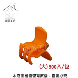 橘色嫁接夾(蘭花夾.固定夾)-(大)500入/包