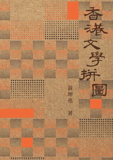 【電子書】香港文學拼圖