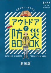 アウトドアで防災BOOK 新装版 [ムック]