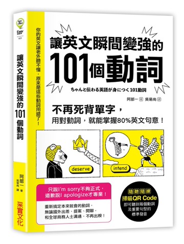 讓英文瞬間變強的101個動詞：不再死背單字，用對動詞，就能掌握80%英文句意！[二手書_良好]
