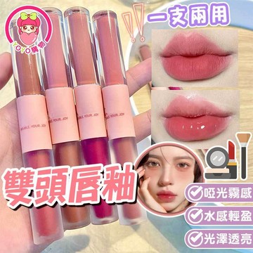雙頭唇釉【60672】兩種質地 多色 啞光唇泥 鏡面唇釉 水光 絲絨 霧面 嘟嘟唇 唇彩 口紅 唇部彩妝 彩妝