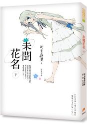 未聞花名(下)