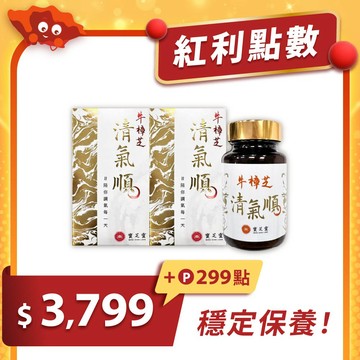 【紅利兌換】牛樟芝清氣順-2入｜舒適潤喉｜紅利299點+$3799