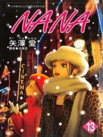NANA（13）[二手書_普通]