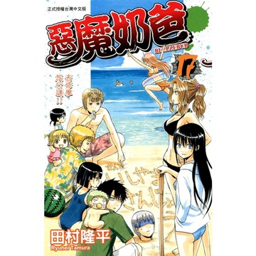 惡魔奶爸 (17)_Readmoo 讀墨電子書