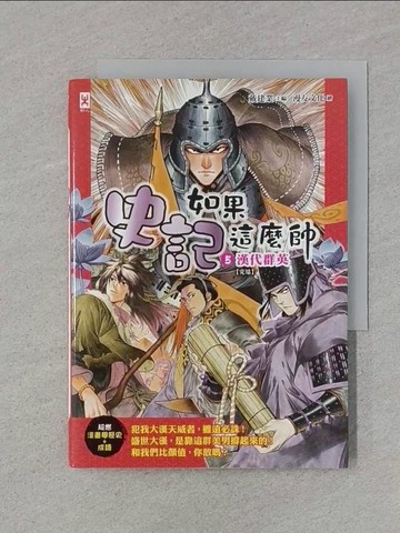 【書寶二手書T1／兒童文學_RNO】如果史記這麼帥(5)：漢代群英【超燃漫畫學歷史+成語】(完結)_戴建業