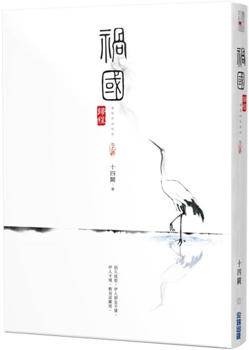 禍國：歸程（上）[二手書_良好]