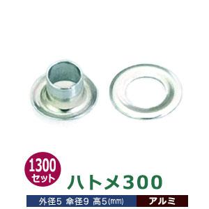 ハトメ300 アルミ 外径5mm 傘径9mm高5mm アルミ 1300セット入