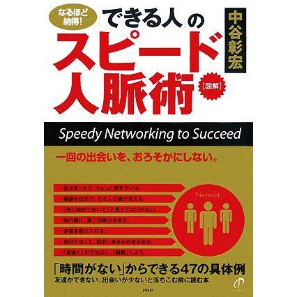 図解　「できる人」のスピード人脈術 「時間がない」からできる４７の具体例／中谷彰宏