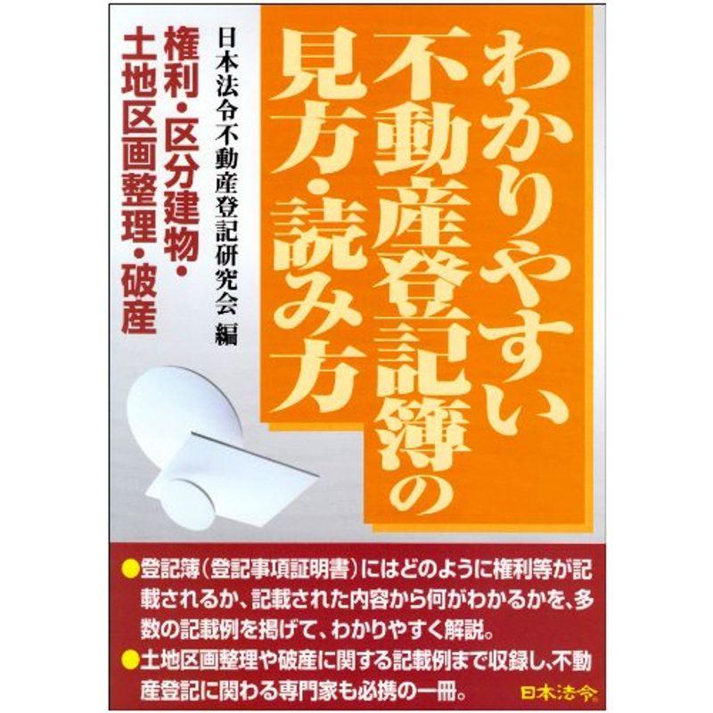 わかりやすい不動産登記簿の見方・読み方