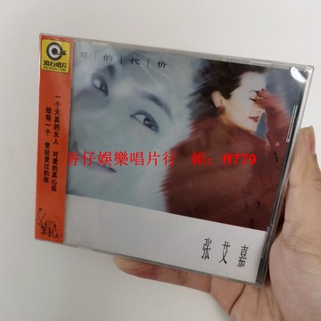 張艾嘉 愛的代價 CD 正版全新未拆包郵 華語經典專輯 懷舊金曲 高音質收藏