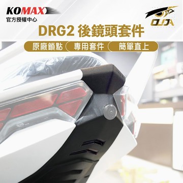 【 歐達數位 KOMAX 】DRG2 龍2 後鏡頭套件 鏡頭飾蓋  尾燈飾蓋 後鏡頭飾蓋 行車紀錄器飾蓋 直上