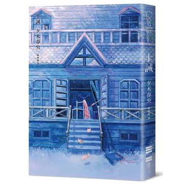 十誡【繼續橫掃日本推理文壇，《方舟》作家最新作品，變態凶手讓全員變共犯！】