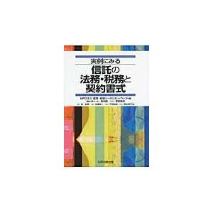 翌日発送・実例にみる信託の法務・税務と契約書式 遺言・相続リーガルネ