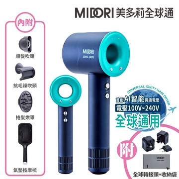 MIDORI 美多莉 Hypersonic 全球通 高速負離子吹風機-靛藍(全配組) 國際全電壓適用
