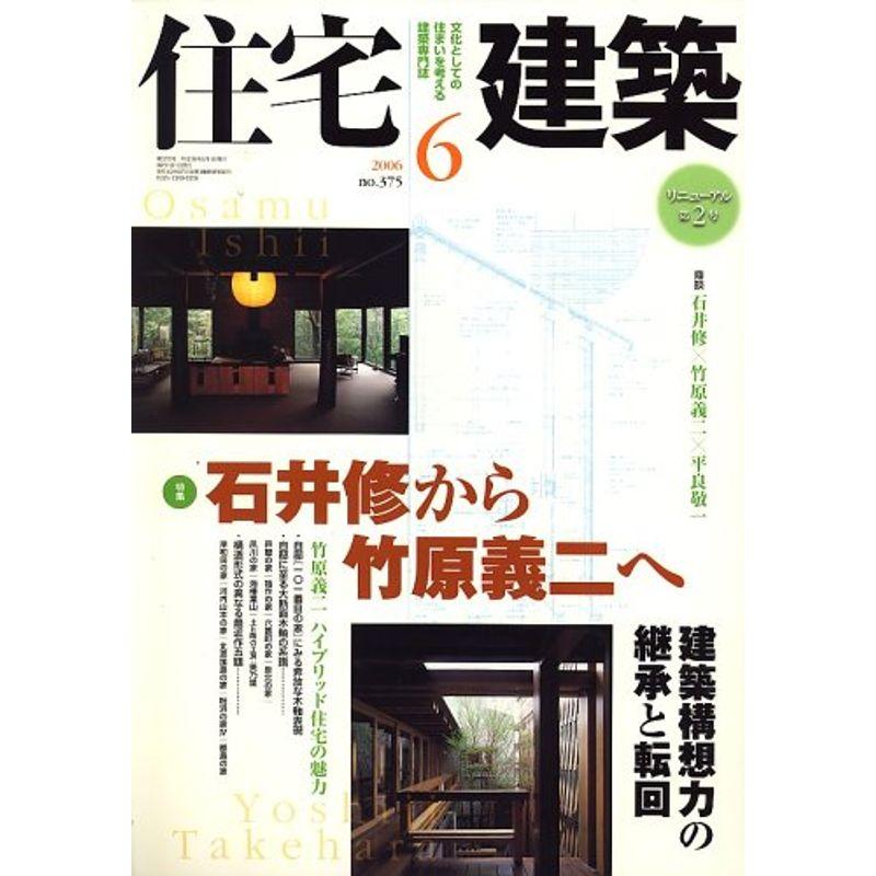 住宅建築 2006年 06月号 雑誌