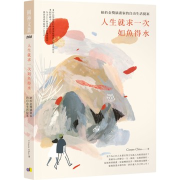 人生就求一次如魚得水(紐約金獎插畫家的自由生活提案)