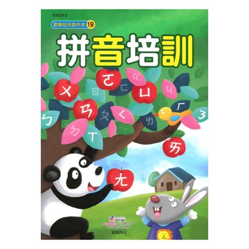 世一幼兒【歡樂幼兒習作本19】拼音培訓