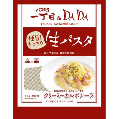 ふるさと納税 富士市 パスタ屋一丁目DADA極旨!生パスタポテトベーコン×2個クリーミーカルボナーラ×2個(1794)