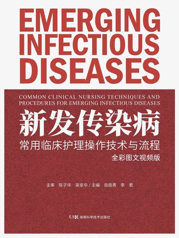 【電子書】新发传染病常用临床护理操作技术与流程
