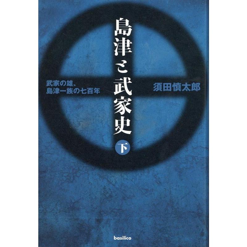 島津と武家史 武家の雄,島津一族の七百年 下