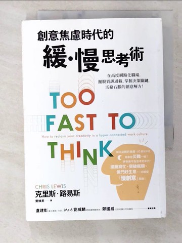【書寶二手書T4／財經企管_B72】創意焦慮時代的緩慢思考術：在高度網路化職場，擺脫資訊過載、掌握決策關鍵，活絡右腦的創意解方_克里斯‧路易斯,  鄭煥昇