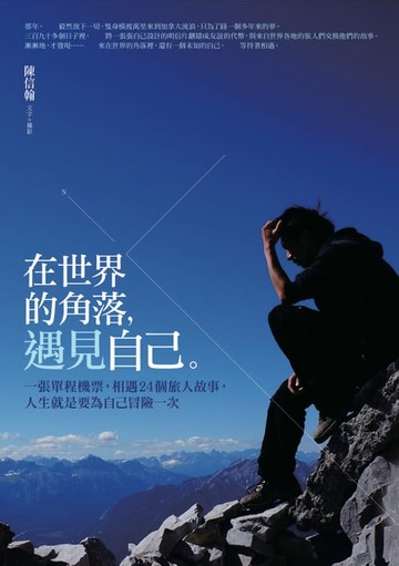 【電子書】在世界的角落遇見自己：一張單程機票，相遇24個旅人故事，人生就是要為自己冒險一次