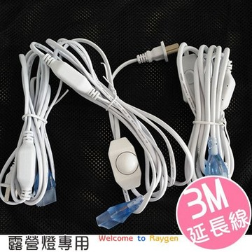 【隔日配】  庫存出清 3M露營燈延長線 露營帳蓬燈 專用延長線 【1A033E612】