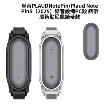 適用PLAUD NotePin 智慧錄音膠囊錶帶 保護殼 ChatGPT AI 錄音錶殼 NotePin S PC殼錶帶