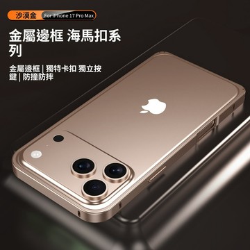 海馬扣 金屬邊框 散熱裸機感 手機殼 適用iPhone17 16 15 14 13 12 Pro Max Plus保護殼