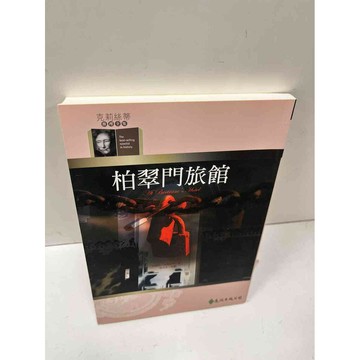 【雷根360免運】【送贈品】柏翠門旅館 #近全新  #近全新【P-N243】