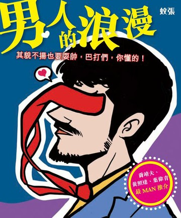 【電子書】男人的浪漫