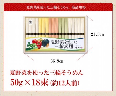 夏野菜を使った三輪そうめん　16束