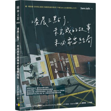 凌晨三點了，未完成的故事未必需要結局