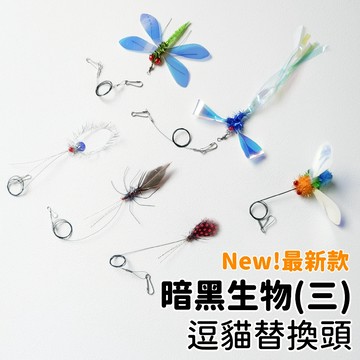 【喵星】逗貓棒替換頭｜暗黑生物三 New! 毒蟲 蜻蜓 蟑螂 飛蟲 逗貓棒 貓咪玩具 逗貓玩具