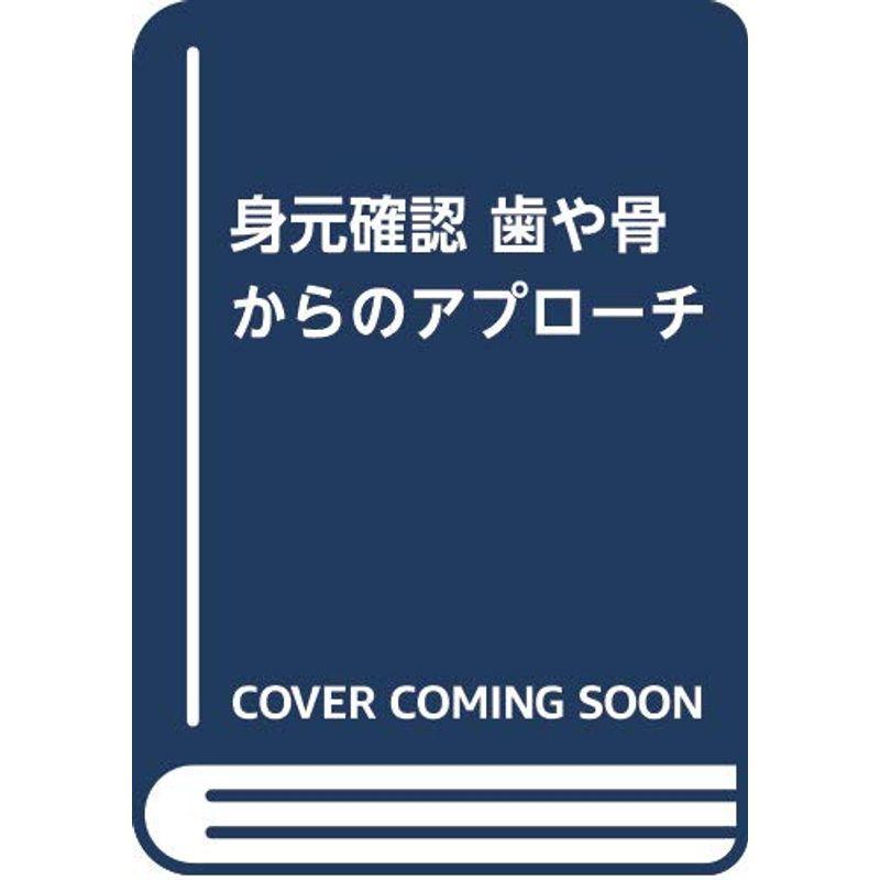 身元確認 歯や骨からのアプローチ