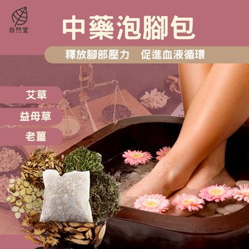 泡腳包 泡腳 隔日配 足浴 泡腳藥包 泡腳球 泡腳粉 足浴包 中藥洗髮 艾草 艾草包 中藥洗頭 薄荷 枸杞 助眠 舒壓