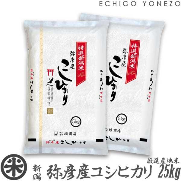 [新米 令和5年産] 弥彦産コシヒカリ 25kg (5kg×5袋) 厳選産地米 新潟米 お米 白米 こしひかり 送料無料 ギフト対応