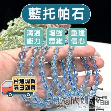 【欣小妞】藍托帕 水晶 藍托帕石 7A級藍托帕手珠 托帕石  藍托帕石手鍊 天然水晶 水晶手鍊 串珠手鍊 托帕石手珠