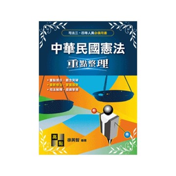 中華民國憲法(司法特考)