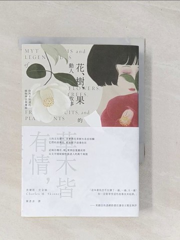 【書寶二手書T1／翻譯小說_TC4】花、樹、果的動人故事：你所不知道的植物神話與傳說（二版）_查爾斯‧史金納,  陳蒼多