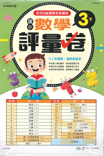 世一國小【數學超級棒06】數學評量卷3下