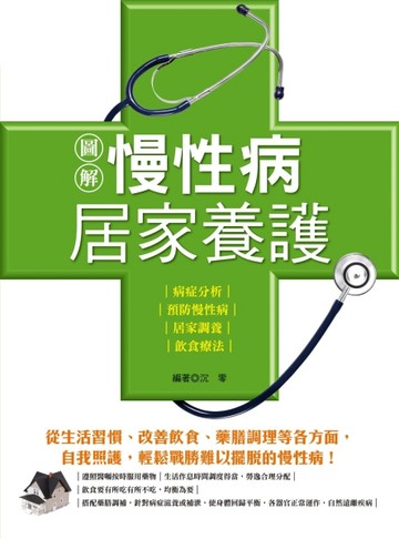 圖解慢性病居家養護[二手書_良好]