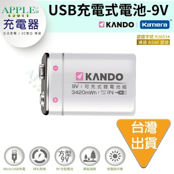 🍎【台灣出貨】附發票 9V充電電池 麥克風電池 USB方型電池 9V電池充電器 9號電池 方型電池 電池9V