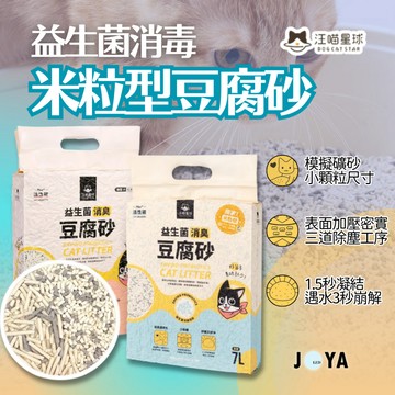 【快速出貨】汪喵星球 貓砂 豆腐砂 益生菌豆腐砂 條型 米粒型 汪喵星球 除臭 可沖馬桶 環保砂 貓咪