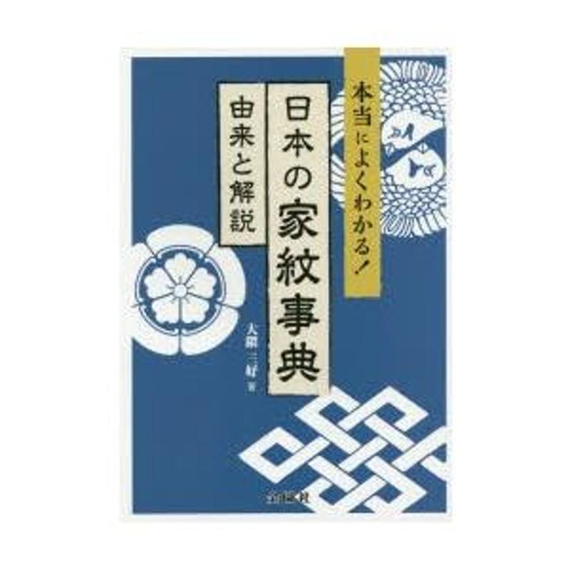 日本の家紋事典 本当によくわかる! 由来と解説 | LINEブランドカタログ