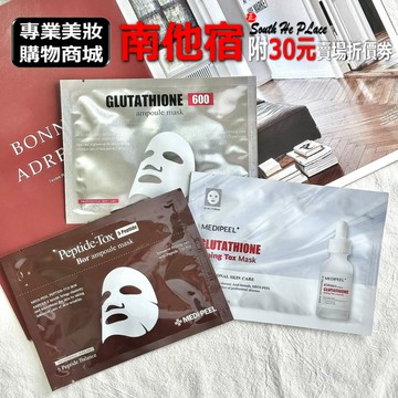 南他宿滿299免運 MEDI-PEEL 緊緻彈力豐盈精華面膜 / 榖胱甘肽精華面膜 保濕 精華面膜 MEDIPEEL