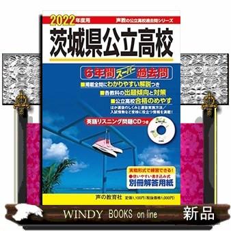 茨城県公立高校 6年間スーパー過去問