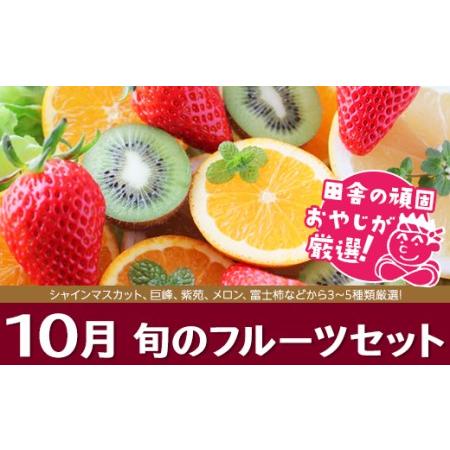 ふるさと納税 旬のフルーツセット 10月号 田舎の頑固おやじが厳選！ 茨城県つくばみらい市