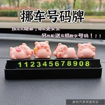 精品下殺價💎百貓特惠汽配💎汽車小豬公仔創意高檔擺件臨時可愛停車電話挪車號碼牌車載車牌 汽車臨時停車號碼牌